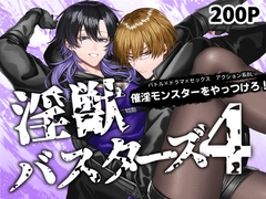 淫獣バスターズ4 [生出しユッケ]