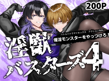 淫獣バスターズ4 [生出しユッケ]