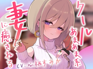 クールあまあま系の妻アルマに癒される [Meltyshape]