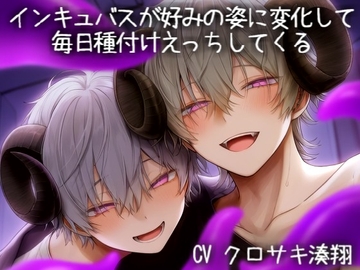 インキュバスが好みの姿に変化して 毎日種付けえっちしてくる [こうもりさん]