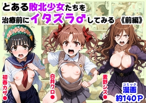 とある敗北少女たちを、治療前にイタズラ♂してみる《前編》 [『妹&制服』大好き商店(byハマダ殿下)]