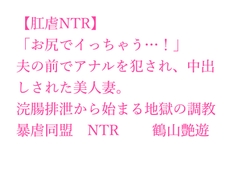 【肛虐NTR】「お尻でイっちゃう…！」夫の前でアナルを犯され、中出しされた美人妻。浣腸排泄から始まる地獄の調教、快感に堕ちたアナル奴○・若菜32歳 [暴虐同盟]