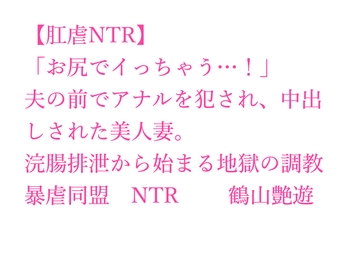 【肛虐NTR】「お尻でイっちゃう…！」夫の前でアナルを犯され、中出しされた美人妻。浣腸排泄から始まる地獄の調教、快感に堕ちたアナル奴○・若菜32歳 [暴虐同盟]