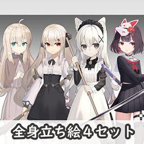 全身立ち絵4種セット [館奈工房]