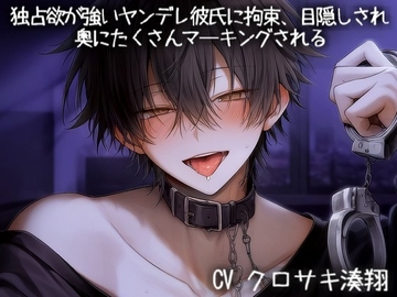 独占欲が強いヤンデレ彼氏に拘束、目隠しされ奥にたくさんマーキングされる [こうもりさん]