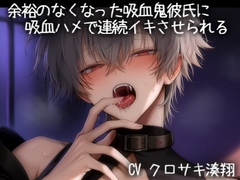 余裕のなくなった吸血鬼彼氏に吸血ハメで連続イキさせられる [こうもりさん]