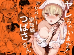 ヤレちゃいます！デリバリー家政婦つばささん [あとはまぼろし]