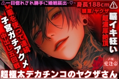 ⚠一目惚れされ勝手に婚姻届出⌁♡⌁⚠ 脳イキ狂い【超極太デカチンコのヤクザさん】薬を使って連続超濃厚絶頂{子宮ガチアクメ中出し五回戦⌁♡⌁} [SSS〜愛逢帝〜]