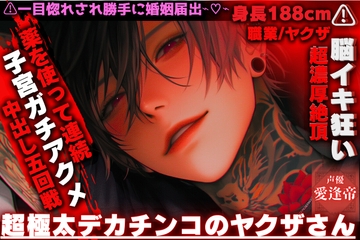 ⚠一目惚れされ勝手に婚姻届出⌁♡⌁⚠ 脳イキ狂い【超極太デカチンコのヤクザさん】薬を使って連続超濃厚絶頂{子宮ガチアクメ中出し五回戦⌁♡⌁} [SSS〜愛逢帝〜]