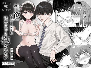 性欲つよつよ女子は後輩男子に抱かれたい [わたげ本舗]