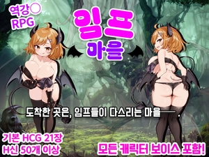 【AI번역 패치】임프 마을 [おもちだいふく]
