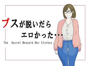 ブスが脱いだらエロかった [鶴江]