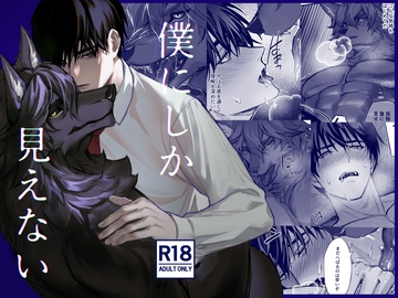 僕にしか見えない [モケレ]