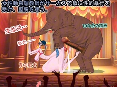 女性動物調教師がサーカスで象に性的暴行を受け、膣脱を患う [妊娠中の美巨人]