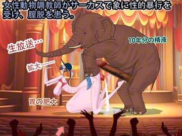 女性動物調教師がサーカスで象に性的暴行を受け、膣脱を患う [妊娠中の美巨人]