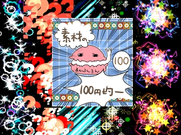 エフェクト素材97 [素材の100円均一]