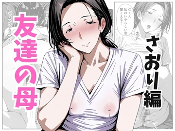 友達お母 さおり編 [uretakajitu]