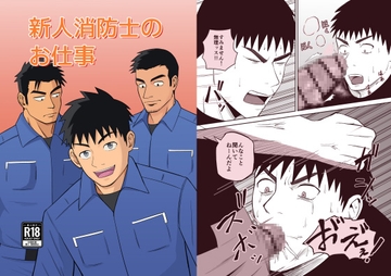 新人消防士のお仕事 [パノマロ]