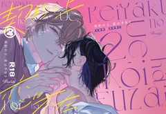 契約の上、恋は不在2 [Florish]