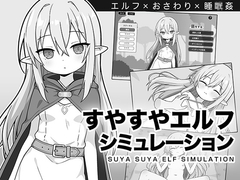 すやすやエルフシミュレーション [こよみすたじお]