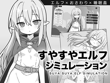 すやすやエルフシミュレーション [こよみすたじお]