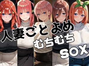 人妻ごとよめ ムチムチS○X [かわいあい]