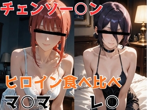 チェンソー○ン ヒロイン食べ比べ [かわいあい]