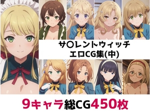 サ〇レントウィッチ総集編エロCG集(中) [AI画像館]