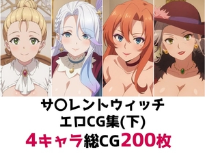 サ〇レントウィッチ総集編エロCG集(下) [AI画像館]