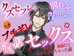 クズセフレに別れを切り出したら、ぶちギレ濃厚セックスされて、本命だとわからされちゃった話 [冷凍ぱいん]