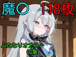 魔〇ちゃん ふたなりオナニーCG集 [AI戦士グンドゥム]