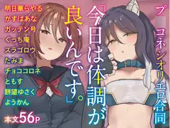 【プ○コネシオリエロ合同】 今日は体調が良いんです。
