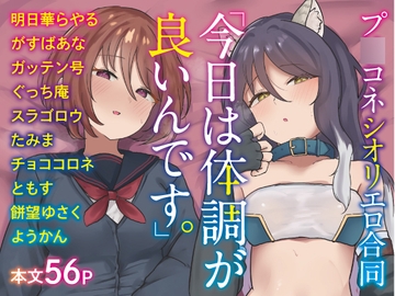 【プ○コネシオリエロ合同】 今日は体調が良いんです。 [マルカパヒナス]