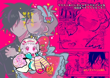 ドーナッツより甘いキミ。 [たすけてよWindy]