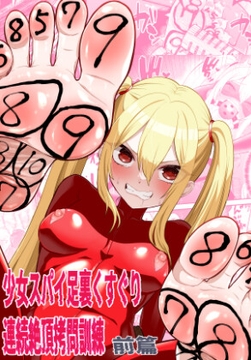 少女スパイ足裏くすぐり連続絶頂○問訓練・前篇 [ボチョボチョ・ゲゲル]