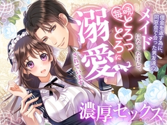借金を返すために同窓会で会った男友達のメイドになったけど、毎晩とろっとろに溺愛されています。 [ユリウス]
