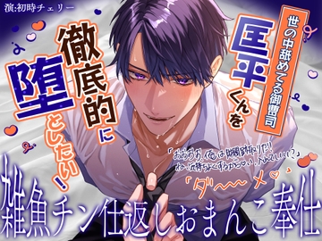 【雑魚チン仕返しおまんこ奉仕】世の中舐めてる御曹司、匡平くんを徹底的に堕としたい！「おおおお、俺は財閥跡取りだ…！ね…っ♡い、入れていい?」「ダ～～～～メ♡」 [天々赦]