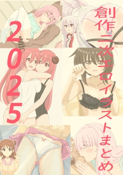 創作二次エロイラストまとめ 2025 [studio双葉]