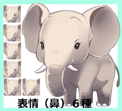 つぶらな瞳の象の立ち絵【表情(鼻)全6種】 [からすまDL]