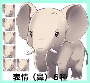 つぶらな瞳の象の立ち絵【表情(鼻)全6種】 [からすまDL]