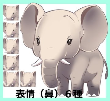 つぶらな瞳の象の立ち絵【表情(鼻)全6種】 [からすまDL]