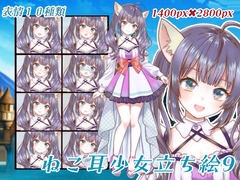 ねこ耳少女立ち絵9 [KUJIRAFUKUROU]
