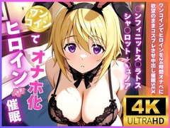 ワンコインでヒロインを24時間オナペに。欲望のままコスプレさせ中出し催●●EX(○ンフィニットス○ラトス シャ○ロット・○ュノア編) [ロリと巨乳と魔法使い]