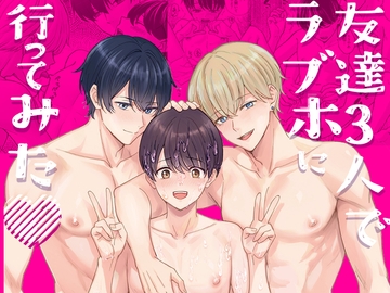 友達3人でラブホに行ってみた [うどんこ組]