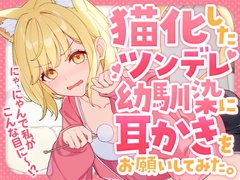 猫化したツンデレ幼馴染に耳かきをお願いしてみた。 [SWEETHOLIQUE]