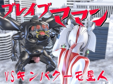 ブレイブママンVSキンバクーモ星人 [SUPER-PIPELINE(四次元少女ネオス)]