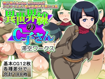 異世界線のC子さん [滞空ワークス]
