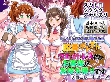 脱糞ボトボトウエイトレスさんお客様がお持ち帰りです [チョコレートビーズ]