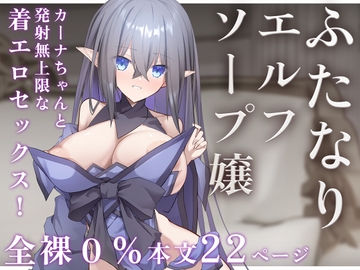 ふたなりエルフソープ嬢 -カーナ・フィラン- [マンゾ区]