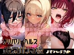 デリバリーヘルス黄泉比良坂 [R-18 Voice Circle Assault]